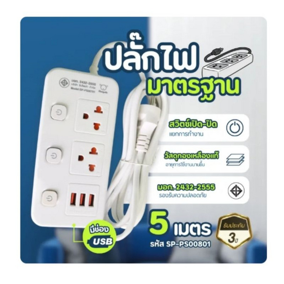 Sheepola ปลั๊กไฟ 2 ช่อง 3 สวิตช์ พร้อมUSB ยาว 3 เมตร รุ่น SP-PS00701