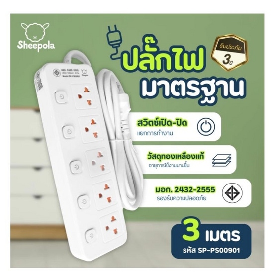 Sheepola ปลั๊กไฟ 2 ช่อง 3 สวิตช์ พร้อม USB ยาว 5 เมตร รุ่น SP-PS00801