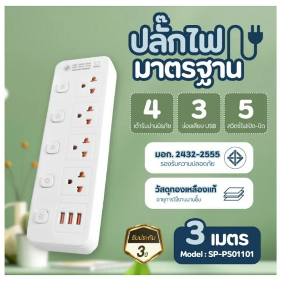 Sheepola ปลั๊กไฟ 4 ช่อง 5 สวิตช์ พร้อมUSB ยาว 3 เมตร รุ่น SP-PS01101