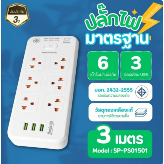 Sheepola ปลั๊กไฟคู่ 6 ช่อง 1 สวิตช์ พร้อมUSB ยาว 3 เมตร รุ่น SP-PS01501
