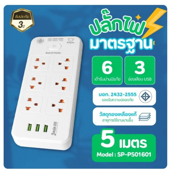 Sheepola ปลั๊กไฟคู่ 6 ช่อง 1 สวิตช์ พร้อมUSB ยาว 5 เมตร รุ่น SP-PS01601