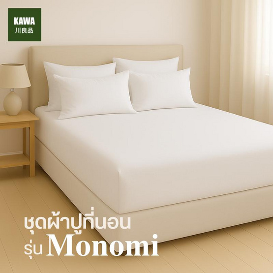 Home Best ชุดผ้าปูที่นอน ครบชุด รุ่น Monomi สีขาว