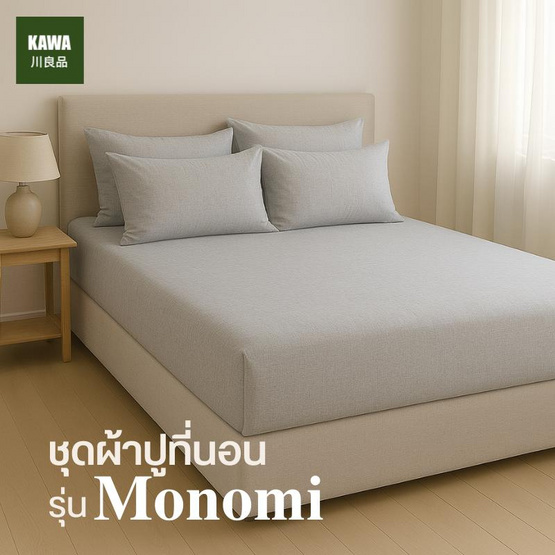 Home Best ชุดผ้าปูที่นอน ครบชุด รุ่น Monomi เทาอ่อน
