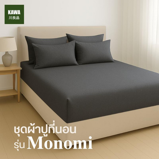 Home Best ชุดผ้าปูที่นอน ครบชุด รุ่น Monomi เทาเข้ม