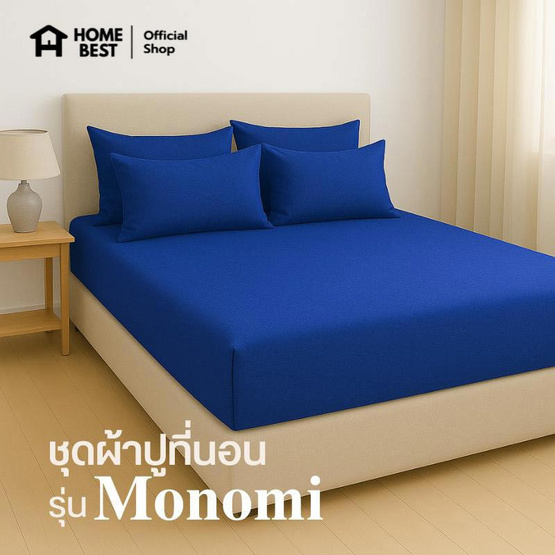 Home Best ชุดผ้าปูที่นอน ครบชุด รุ่น Monomi สีกรม