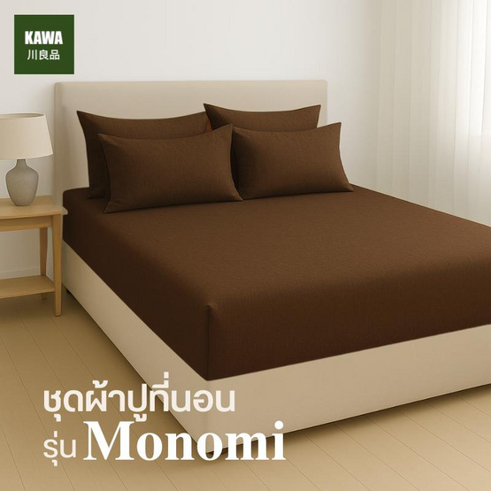Home Best ชุดผ้าปูที่นอน ครบชุด รุ่น Monomi สีน้ำตาล Home Best ชุดผ้าปูที่นอน ครบชุด รุ่น Monomi สีน้ำตาล