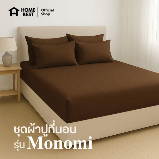Home Best ชุดผ้าปูที่นอน ครบชุด รุ่น Monomi สีน้ำตาล
