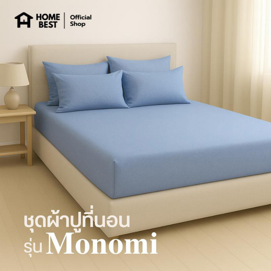 Home Best ชุดผ้าปูที่นอน ครบชุด รุ่น Monomi สีฟ้า