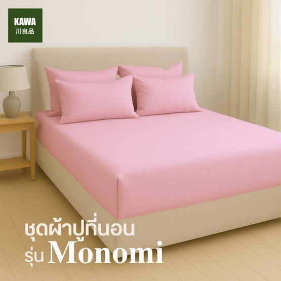 Home Best ชุดผ้าปูที่นอน ครบชุด รุ่น Monomi สีชมพู Home Best ชุดผ้าปูที่นอน ครบชุด รุ่น Monomi สีชมพู