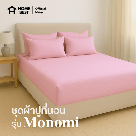 Home Best ชุดผ้าปูที่นอน ครบชุด รุ่น Monomi สีชมพู