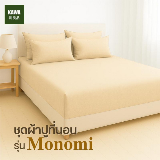 Home Best ชุดผ้าปูที่นอน ครบชุด รุ่น Monomi สีเบจ