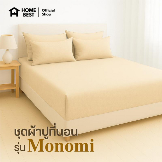 Home Best ชุดผ้าปูที่นอน ครบชุด รุ่น Monomi สีเบจ