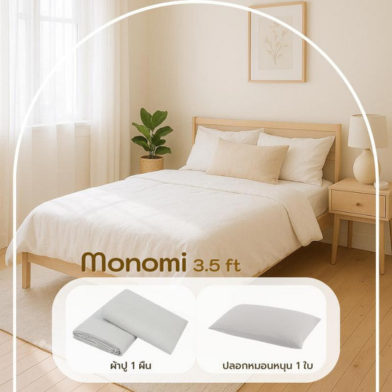 Home Best ชุดผ้าปูที่นอน ครบชุด รุ่น Monomi สีเบจ