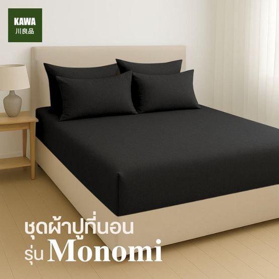 Home Best ชุดผ้าปูที่นอน ครบชุด รุ่น Monomi สีดำ