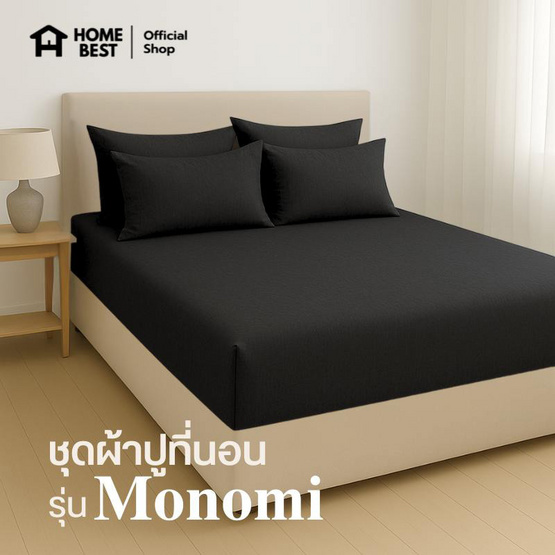 Home Best ชุดผ้าปูที่นอน ครบชุด รุ่น Monomi สีดำ