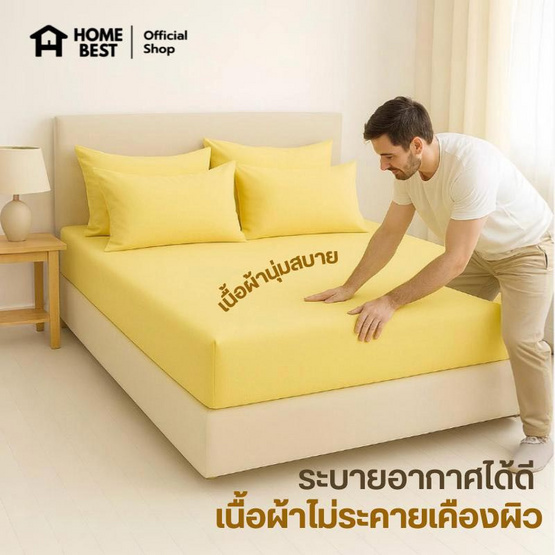 Home Best ชุดผ้าปูที่นอน ครบชุด รุ่น Monomi สีเหลือง