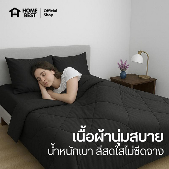 Home Best ผ้านวม ผ้าห่มนวม สีดำ