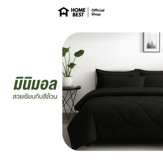 Home Best ผ้านวม ผ้าห่มนวม สีดำ
