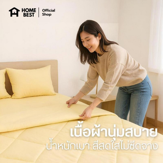 Home Best ผ้านวม ผ้าห่มนวม สีเหลือง