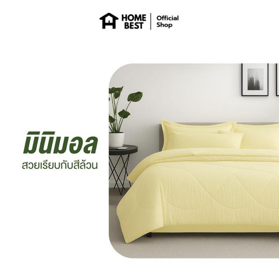 Home Best ผ้านวม ผ้าห่มนวม สีเหลือง