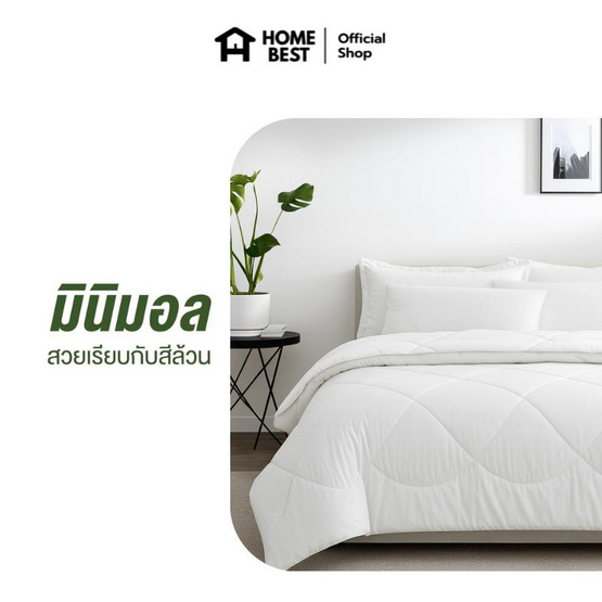 Home Best ผ้านวม ผ้าห่มนวม สีขาว