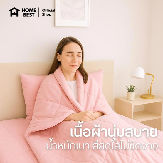 Home Best ผ้านวม ผ้าห่มนวม สีชมพู