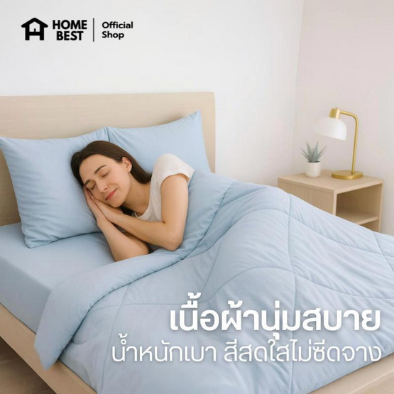 Home Best ผ้านวม ผ้าห่มนวม สีฟ้า