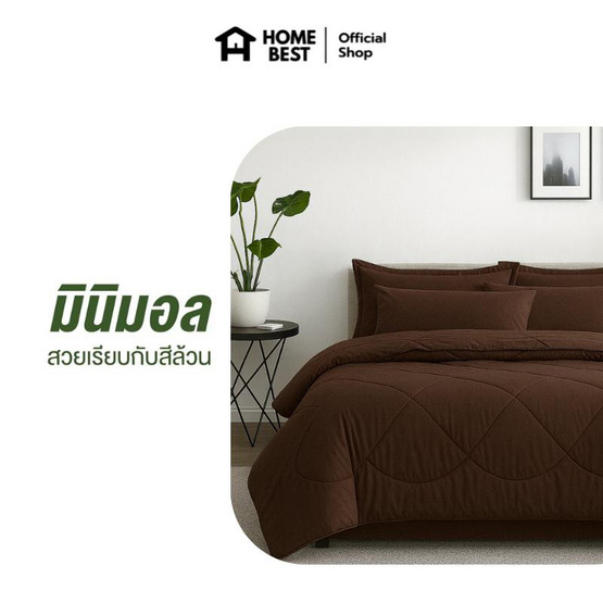 Home Best ผ้านวม ผ้าห่มนวม สีน้ำตาล