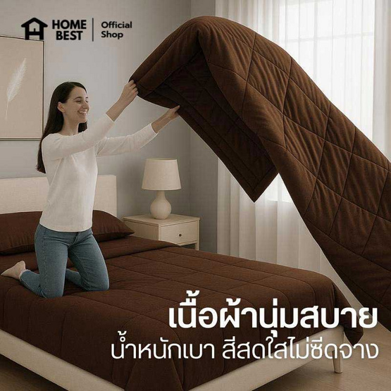 Home Best ผ้านวม ผ้าห่มนวม สีน้ำตาล