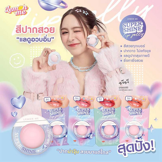 Lemon Me ลิปบาล์ม Super Shine Lip Jelly 10 กรัม