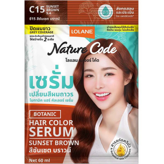 โลแลน เนเจอร์ โค้ด เซรั่มเปลี่ยนสีผม C15 สีซันเซต บราวน์ 60 มล. (แพ็ก 6 ซอง)