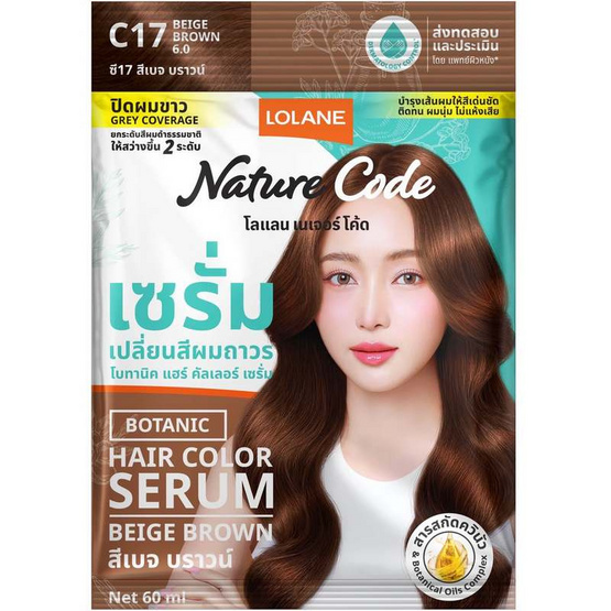 โลแลน เนเจอร์ โค้ด เซรั่มเปลี่ยนสีผม C17 สีเบจ บราวน์ 60 มล. (แพ็ก 6 ซอง)