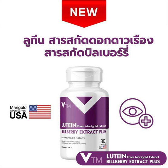 VTM วีทีเอ็ม ลูทีนจากสารสกัดดอกดาวเรือง สารสกัดบิลเบอร์รี่ พลัส บรรจุ 30 แคปซูล