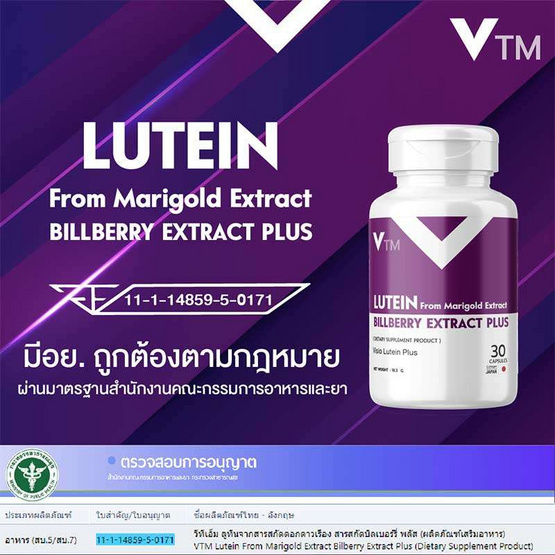 VTM วีทีเอ็ม ลูทีนจากสารสกัดดอกดาวเรือง สารสกัดบิลเบอร์รี่ พลัส บรรจุ 30 แคปซูล