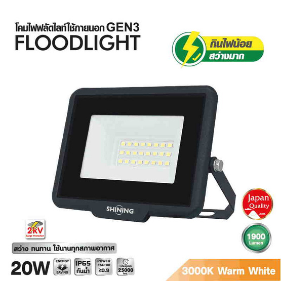 SHINING สปอตไลท์ LED Gen3 20W WW