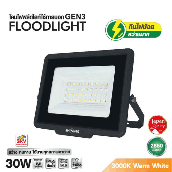 SHINING สปอตไลท์ LED Gen3 30W WW