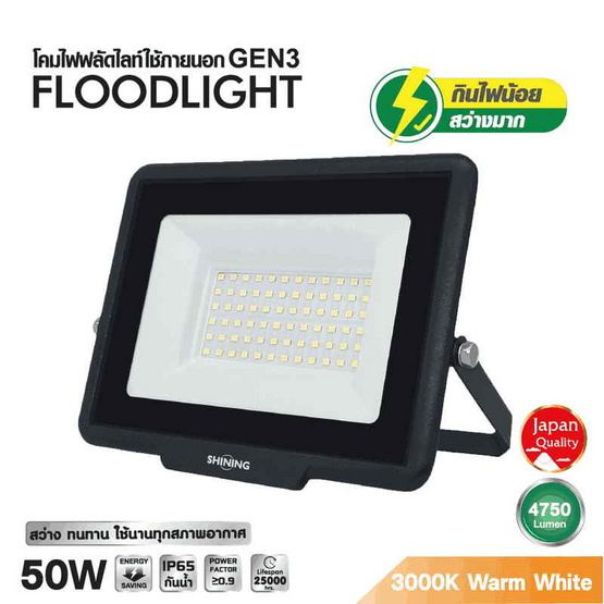 SHINING สปอตไลท์ LED Gen3 50W WW