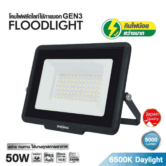 SHINING สปอตไลท์ LED Gen3 50W DL