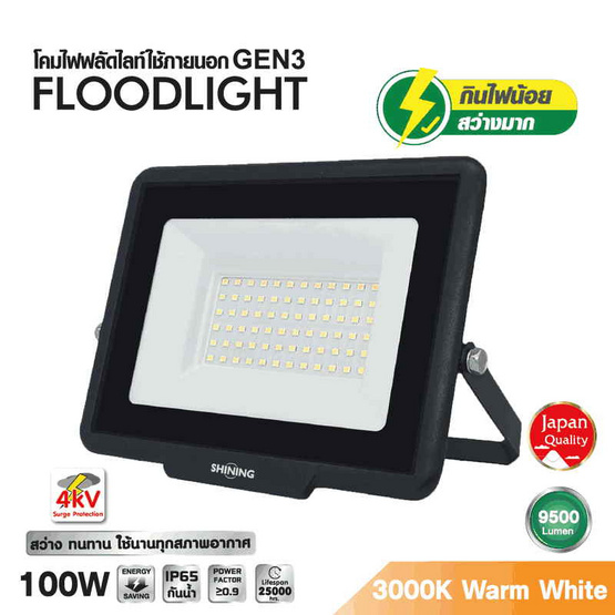 SHINING สปอตไลท์ LED Gen3 100W WW