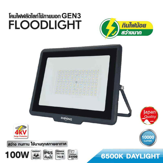 SHINING สปอตไลท์ LED Gen3 100W DL