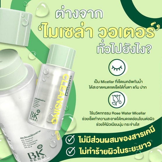 BK Sensi คลีนซิ่งวอเตอร์ Perfect Rose Cleansing Water 300มล.