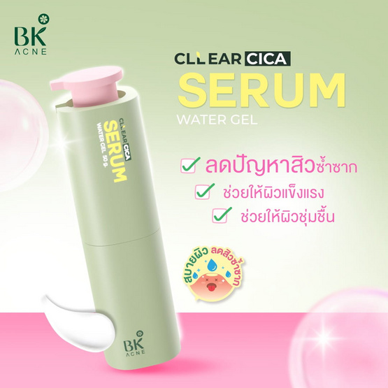 BK Acne เซรั่ม Cllear Cica Water Gel Serum 50มล.