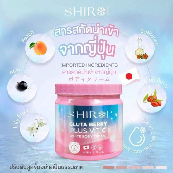 Shiroi Gluta Berry Plus VitC White Body Cream 500 กรัม
