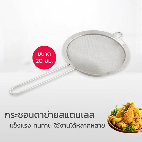 RRS กระชอน ตาข่าย สแตนเลส 20 cm. รุ่น B-5420 RRS กระชอน ตาข่าย สแตนเลส 20 cm. รุ่น B-5420