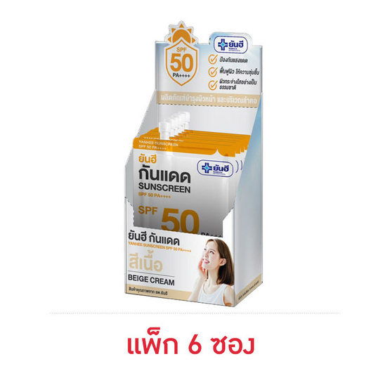 Yanhee ครีมกันแดด SPF50 PA++++ สีเนื้อ 7 กรัม (6 ซอง)