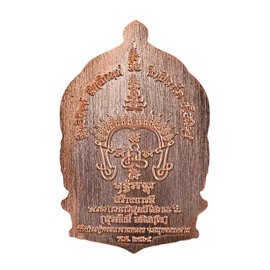 เหรียญนั่งพาน พระมหาสุรศักดิ์ วัดประดู่พระอารามหลวง รุ่นสร้างบารมี ปี64 เนื้อทองแดง