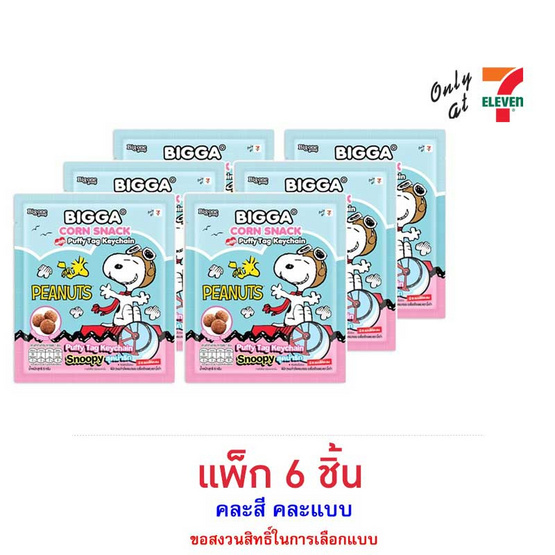 บิ๊กก้า ข้าวโพดอบกรอบรสช็อกโกแลต พร้อมพวงกุญแจพัฟฟี่ Peanuts คละลาย 6 กรัม (แพ็ก 6 ชิ้น)
