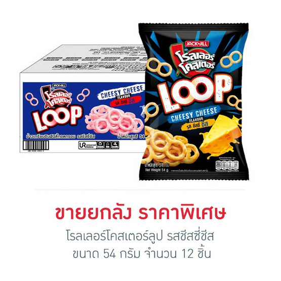 โรลเลอร์โคสเตอร์ลูป รสชีสซี่ชีส 54 กรัม (ยกลัง 12 ชิ้น) โรลเลอร์โคสเตอร์ลูป รสชีสซี่ชีส 54 กรัม (ยกลัง 12 ชิ้น)