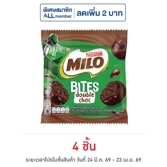 ไมโลไบท์ ขนมหวานรสช็อกโกแลตดับเบิ้ลช็อก 25 กรัม