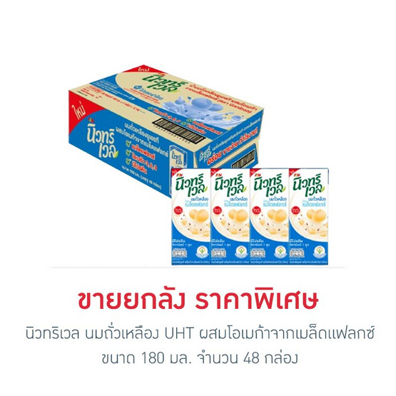 นิวทริเวล นมถั่วเหลือง UHT ผสมโอเมก้าจากเมล็ดแฟลกซ์ 180 มล. (ยกลัง 48 กล่อง) นิวทริเวล นมถั่วเหลือง UHT ผสมโอเมก้าจากเมล็ดแฟลกซ์ 180 มล. (ยกลัง 48 กล่อง)